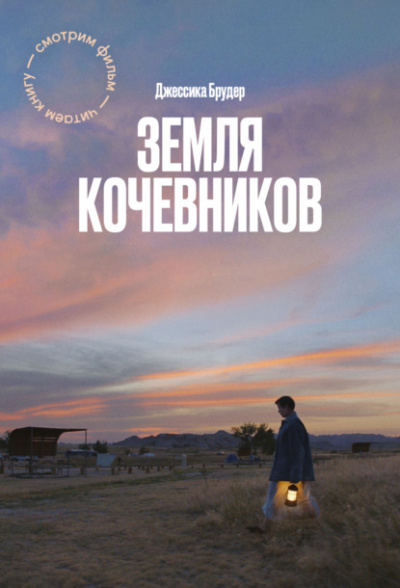 Земля кочевников - Джессика Брудер Лучшие аудиокниги онлайн слушать бесплатно➝ Без остановки, полными циклами! ☆Более 100000 новых книг☆ ➝ Присоединяйтесь ✔️ audioknigi-onlain.com