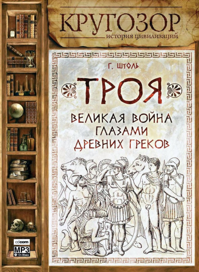Троя. Великая война глазами древних греков - Генрих Штоль Лучшие аудиокниги онлайн слушать бесплатно➝ Без остановки, полными циклами! ☆Более 100000 новых книг☆ ➝ Присоединяйтесь ✔️ audioknigi-onlain.com