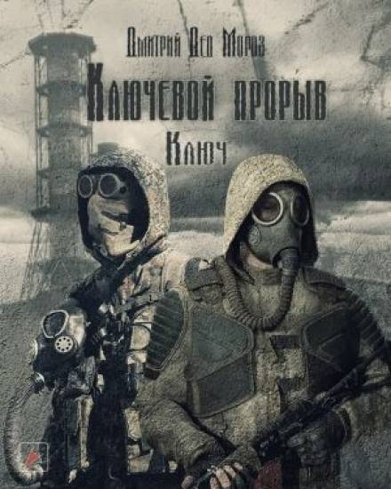 S.T.A.L.K.E.R. Ключ - Дмитрий Мороз Лучшие аудиокниги онлайн слушать бесплатно➝ Без остановки, полными циклами! ☆Более 100000 новых книг☆ ➝ Присоединяйтесь ✔️ audioknigi-onlain.com