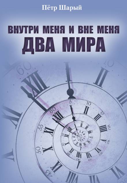 Два мира - Пётр Шарый Лучшие аудиокниги онлайн слушать бесплатно➝ Без остановки, полными циклами! ☆Более 100000 новых книг☆ ➝ Присоединяйтесь ✔️ audioknigi-onlain.com