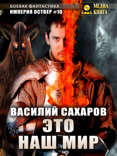 Это наш мир - Василий Сахаров Лучшие аудиокниги онлайн слушать бесплатно➝ Без остановки, полными циклами! ☆Более 100000 новых книг☆ ➝ Присоединяйтесь ✔️ audioknigi-onlain.com