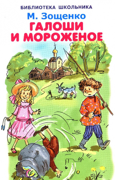Калоши и мороженое - Михаил Зощенко Лучшие аудиокниги онлайн слушать бесплатно➝ Без остановки, полными циклами! ☆Более 100000 новых книг☆ ➝ Присоединяйтесь ✔️ audioknigi-onlain.com