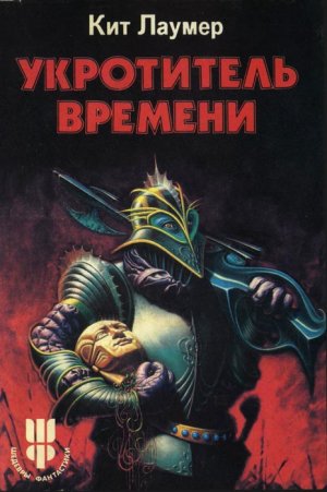 Укротитель Bремени - Кит Ломер Лучшие аудиокниги онлайн слушать бесплатно➝ Без остановки, полными циклами! ☆Более 100000 новых книг☆ ➝ Присоединяйтесь ✔️ audioknigi-onlain.com