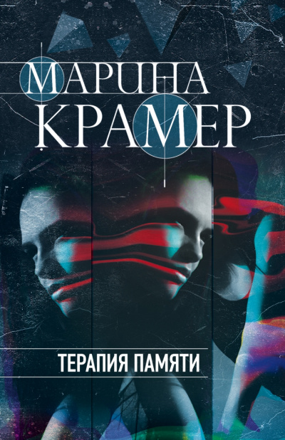 Терапия памяти - Марина Крамер Лучшие аудиокниги онлайн слушать бесплатно➝ Без остановки, полными циклами! ☆Более 100000 новых книг☆ ➝ Присоединяйтесь ✔️ audioknigi-onlain.com