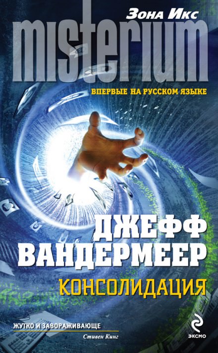 Консолидация - Джефф Вандермеер Лучшие аудиокниги онлайн слушать бесплатно➝ Без остановки, полными циклами! ☆Более 100000 новых книг☆ ➝ Присоединяйтесь ✔️ audioknigi-onlain.com
