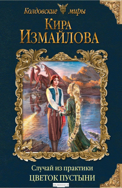 Цветок пустыни - Кира Измайлова Лучшие аудиокниги онлайн слушать бесплатно➝ Без остановки, полными циклами! ☆Более 100000 новых книг☆ ➝ Присоединяйтесь ✔️ audioknigi-onlain.com