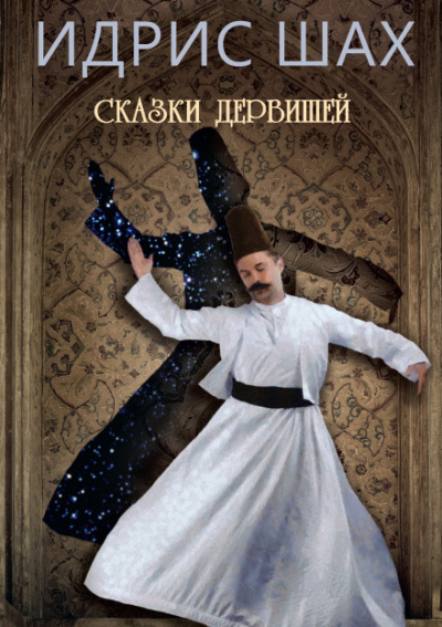 Сказки дервишей - Идрис Шах Лучшие аудиокниги онлайн слушать бесплатно➝ Без остановки, полными циклами! ☆Более 100000 новых книг☆ ➝ Присоединяйтесь ✔️ audioknigi-onlain.com