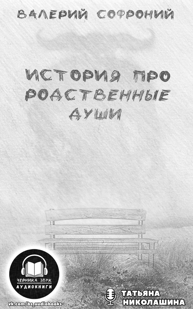 История про родственные души - Валерий Софроний Лучшие аудиокниги онлайн слушать бесплатно➝ Без остановки, полными циклами! ☆Более 100000 новых книг☆ ➝ Присоединяйтесь ✔️ audioknigi-onlain.com