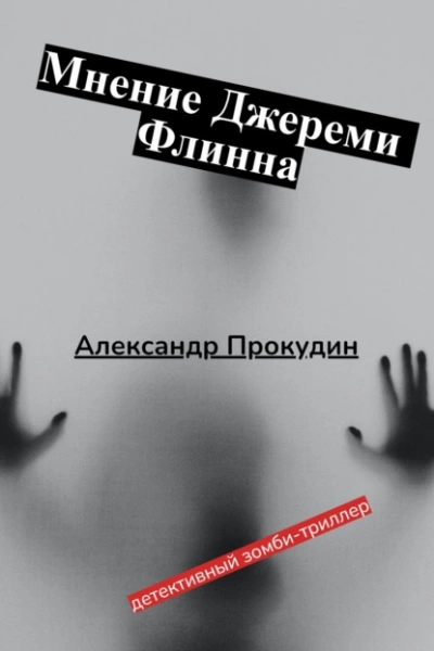 Мнение Джереми Флинна - Александр Прокудин Лучшие аудиокниги онлайн слушать бесплатно➝ Без остановки, полными циклами! ☆Более 100000 новых книг☆ ➝ Присоединяйтесь ✔️ audioknigi-onlain.com