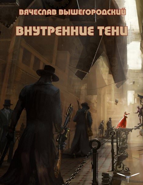 Внутренние Тени - Вячеслав Вышегородский Лучшие аудиокниги онлайн слушать бесплатно➝ Без остановки, полными циклами! ☆Более 100000 новых книг☆ ➝ Присоединяйтесь ✔️ audioknigi-onlain.com