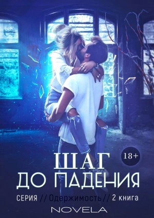 Obsession 2: Шаг до падения - Novela Лучшие аудиокниги онлайн слушать бесплатно➝ Без остановки, полными циклами! ☆Более 100000 новых книг☆ ➝ Присоединяйтесь ✔️ audioknigi-onlain.com