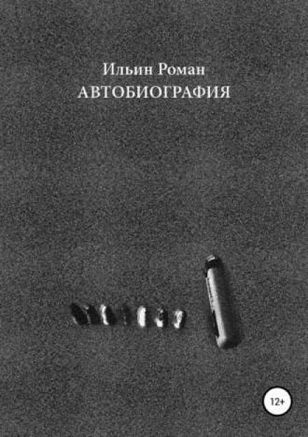 Автобиография - Роман Ильин Лучшие аудиокниги онлайн слушать бесплатно➝ Без остановки, полными циклами! ☆Более 100000 новых книг☆ ➝ Присоединяйтесь ✔️ audioknigi-onlain.com
