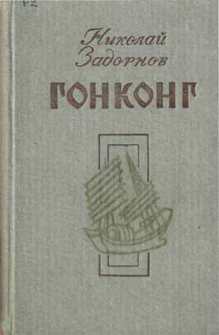 Гонконг - Николай Задорнов Лучшие аудиокниги онлайн слушать бесплатно➝ Без остановки, полными циклами! ☆Более 100000 новых книг☆ ➝ Присоединяйтесь ✔️ audioknigi-onlain.com