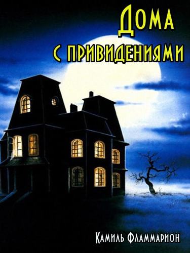 Дома с привидениями - Камиль Фламмарион Лучшие аудиокниги онлайн слушать бесплатно➝ Без остановки, полными циклами! ☆Более 100000 новых книг☆ ➝ Присоединяйтесь ✔️ audioknigi-onlain.com