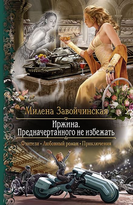 Иржина. Предначертанного не избежать - Милена Завойчинская Лучшие аудиокниги онлайн слушать бесплатно➝ Без остановки, полными циклами! ☆Более 100000 новых книг☆ ➝ Присоединяйтесь ✔️ audioknigi-onlain.com