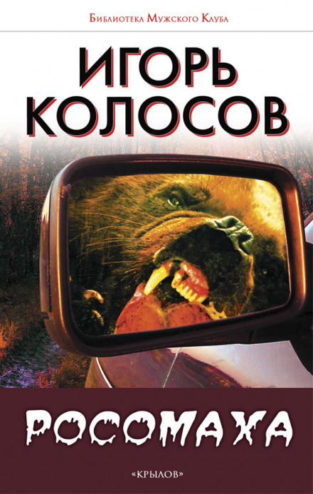 Росомаха - Игорь Колосов Лучшие аудиокниги онлайн слушать бесплатно➝ Без остановки, полными циклами! ☆Более 100000 новых книг☆ ➝ Присоединяйтесь ✔️ audioknigi-onlain.com