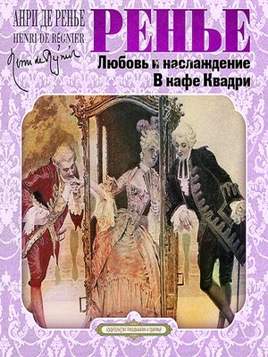 Любовь и наслаждение. В кафе Квадри -  Анри де Ренье Лучшие аудиокниги онлайн слушать бесплатно➝ Без остановки, полными циклами! ☆Более 100000 новых книг☆ ➝ Присоединяйтесь ✔️ audioknigi-onlain.com