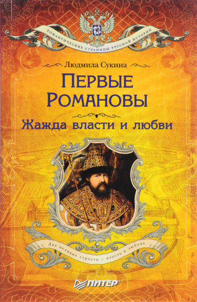 Первые Романовы. Жажда власти и любви - Людмила Сукина Лучшие аудиокниги онлайн слушать бесплатно➝ Без остановки, полными циклами! ☆Более 100000 новых книг☆ ➝ Присоединяйтесь ✔️ audioknigi-onlain.com