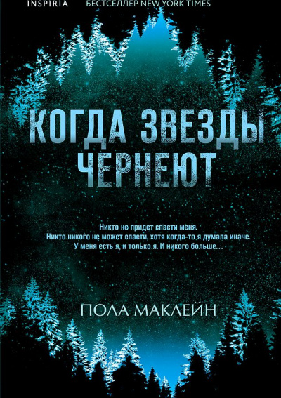 Когда звезды чернеют - Пола Маклейн Лучшие аудиокниги онлайн слушать бесплатно➝ Без остановки, полными циклами! ☆Более 100000 новых книг☆ ➝ Присоединяйтесь ✔️ audioknigi-onlain.com