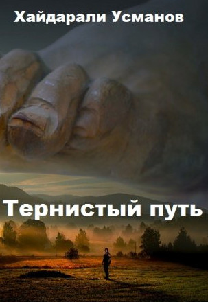 Тернистый путь. Конец или начало? - Хайдарали Усманов (1) Лучшие аудиокниги онлайн слушать бесплатно➝ Без остановки, полными циклами! ☆Более 100000 новых книг☆ ➝ Присоединяйтесь ✔️ audioknigi-onlain.com