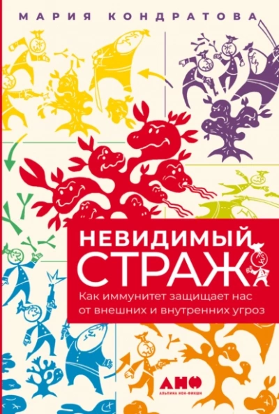 Невидимый страж: Как иммунитет защищает нас от внешних и внутренних угроз - Кондратова Мария Лучшие аудиокниги онлайн слушать бесплатно➝ Без остановки, полными циклами! ☆Более 100000 новых книг☆ ➝ Присоединяйтесь ✔️ audioknigi-onlain.com
