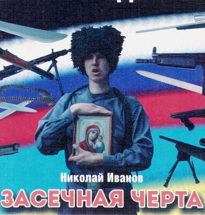 Засечная черта - Николай Иванов Лучшие аудиокниги онлайн слушать бесплатно➝ Без остановки, полными циклами! ☆Более 100000 новых книг☆ ➝ Присоединяйтесь ✔️ audioknigi-onlain.com