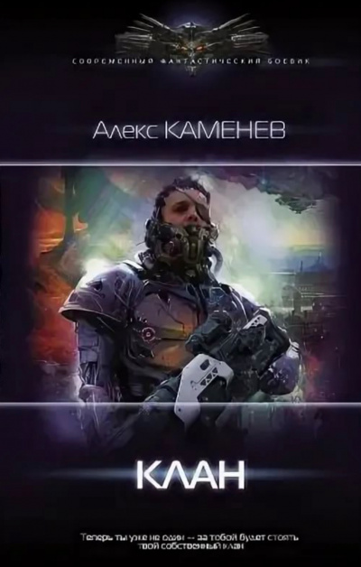Клан - Алекс Каменев Лучшие аудиокниги онлайн слушать бесплатно➝ Без остановки, полными циклами! ☆Более 100000 новых книг☆ ➝ Присоединяйтесь ✔️ audioknigi-onlain.com