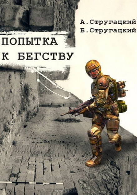 Попытка к бегству - Аркадий Стругацкий, Борис Стругацкий Лучшие аудиокниги онлайн слушать бесплатно➝ Без остановки, полными циклами! ☆Более 100000 новых книг☆ ➝ Присоединяйтесь ✔️ audioknigi-onlain.com