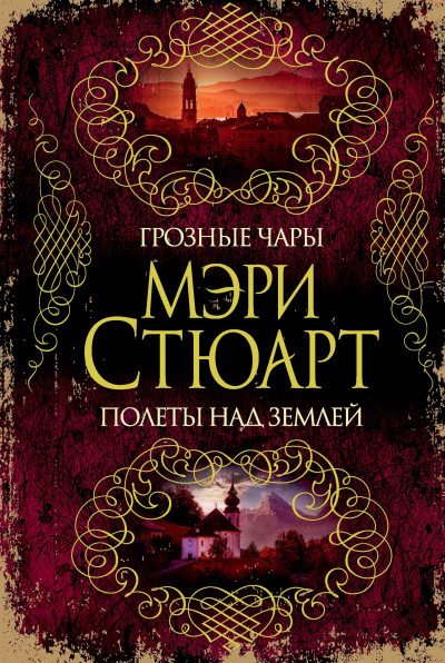Мелодия над землёй - Мэри Стюарт Лучшие аудиокниги онлайн слушать бесплатно➝ Без остановки, полными циклами! ☆Более 100000 новых книг☆ ➝ Присоединяйтесь ✔️ audioknigi-onlain.com
