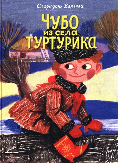 Чубо из села Туртурика - Спиридон Вангели Лучшие аудиокниги онлайн слушать бесплатно➝ Без остановки, полными циклами! ☆Более 100000 новых книг☆ ➝ Присоединяйтесь ✔️ audioknigi-onlain.com