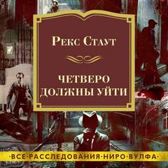Четверо должны уйти - Рекс Стаут Лучшие аудиокниги онлайн слушать бесплатно➝ Без остановки, полными циклами! ☆Более 100000 новых книг☆ ➝ Присоединяйтесь ✔️ audioknigi-onlain.com