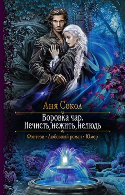 Нечисть, нежить, нелюдь - Аня Сокол Лучшие аудиокниги онлайн слушать бесплатно➝ Без остановки, полными циклами! ☆Более 100000 новых книг☆ ➝ Присоединяйтесь ✔️ audioknigi-onlain.com