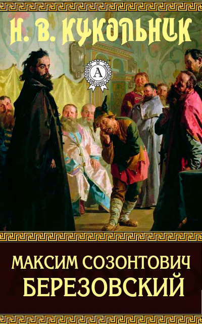Максим Созонтович Березовский - Нестор Кукольник Лучшие аудиокниги онлайн слушать бесплатно➝ Без остановки, полными циклами! ☆Более 100000 новых книг☆ ➝ Присоединяйтесь ✔️ audioknigi-onlain.com