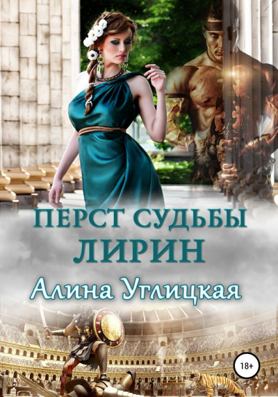 Лирин - Алина Углицкая Лучшие аудиокниги онлайн слушать бесплатно➝ Без остановки, полными циклами! ☆Более 100000 новых книг☆ ➝ Присоединяйтесь ✔️ audioknigi-onlain.com