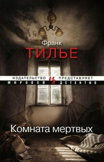 Комната мертвых - Франк Тилье Лучшие аудиокниги онлайн слушать бесплатно➝ Без остановки, полными циклами! ☆Более 100000 новых книг☆ ➝ Присоединяйтесь ✔️ audioknigi-onlain.com