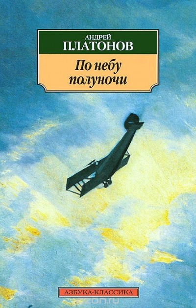 По небу полуночи - Андрей Платонов Лучшие аудиокниги онлайн слушать бесплатно➝ Без остановки, полными циклами! ☆Более 100000 новых книг☆ ➝ Присоединяйтесь ✔️ audioknigi-onlain.com