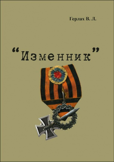 Изменник - Владимир Герлах Лучшие аудиокниги онлайн слушать бесплатно➝ Без остановки, полными циклами! ☆Более 100000 новых книг☆ ➝ Присоединяйтесь ✔️ audioknigi-onlain.com