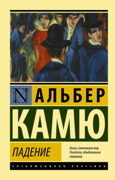 Падение - Альбер Камю Лучшие аудиокниги онлайн слушать бесплатно➝ Без остановки, полными циклами! ☆Более 100000 новых книг☆ ➝ Присоединяйтесь ✔️ audioknigi-onlain.com