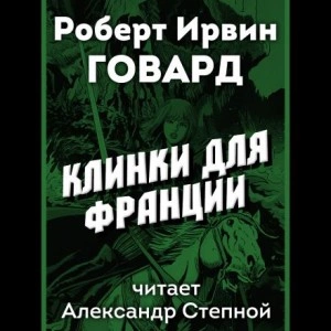 Клинки для Франции - Роберт Говард Лучшие аудиокниги онлайн слушать бесплатно➝ Без остановки, полными циклами! ☆Более 100000 новых книг☆ ➝ Присоединяйтесь ✔️ audioknigi-onlain.com