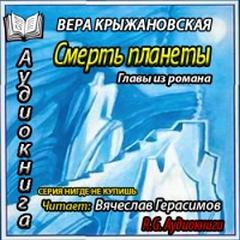 Смерть планеты. Главы из романа - Крыжановская-Рочестер Вера Лучшие аудиокниги онлайн слушать бесплатно➝ Без остановки, полными циклами! ☆Более 100000 новых книг☆ ➝ Присоединяйтесь ✔️ audioknigi-onlain.com