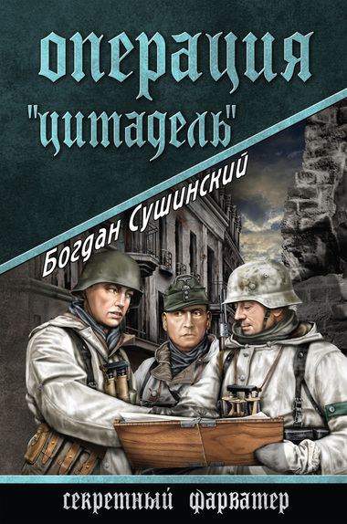 Операция «Цитадель» - Богдан Сушинский Лучшие аудиокниги онлайн слушать бесплатно➝ Без остановки, полными циклами! ☆Более 100000 новых книг☆ ➝ Присоединяйтесь ✔️ audioknigi-onlain.com