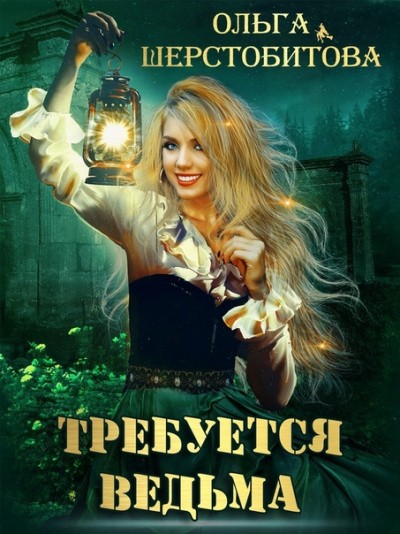 Требуется ведьма - Ольга Шерстобитова Лучшие аудиокниги онлайн слушать бесплатно➝ Без остановки, полными циклами! ☆Более 100000 новых книг☆ ➝ Присоединяйтесь ✔️ audioknigi-onlain.com
