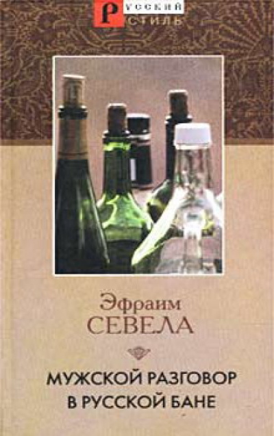Мужской разговор в русской бане - Эфраим Севела Лучшие аудиокниги онлайн слушать бесплатно➝ Без остановки, полными циклами! ☆Более 100000 новых книг☆ ➝ Присоединяйтесь ✔️ audioknigi-onlain.com