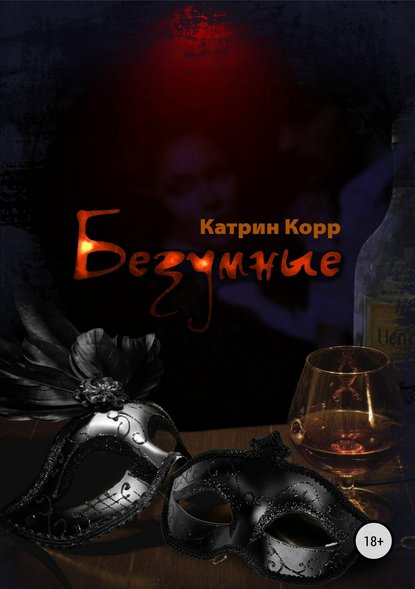 Безумные - Катрин Корр Лучшие аудиокниги онлайн слушать бесплатно➝ Без остановки, полными циклами! ☆Более 100000 новых книг☆ ➝ Присоединяйтесь ✔️ audioknigi-onlain.com