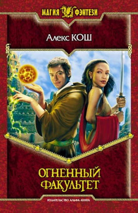 Огненный Факультет - Алекс Кош Лучшие аудиокниги онлайн слушать бесплатно➝ Без остановки, полными циклами! ☆Более 100000 новых книг☆ ➝ Присоединяйтесь ✔️ audioknigi-onlain.com