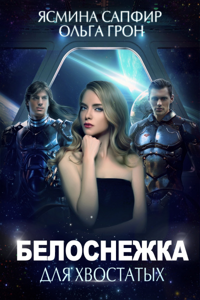 Белоснежка для хвостатых - Ясмина Сапфир, Ольга Грон Лучшие аудиокниги онлайн слушать бесплатно➝ Без остановки, полными циклами! ☆Более 100000 новых книг☆ ➝ Присоединяйтесь ✔️ audioknigi-onlain.com