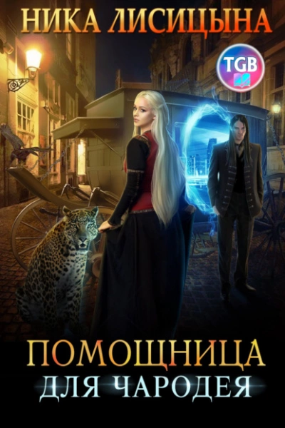 Помощница для чародея - Ника Лисицына » Лучшие аудиокниги онлайн слушать бесплатно➝ Без остановки, полными циклами! ☆Более 100000 новых книг☆ ➝ Присоединяйтесь ✔️ audioknigi-onlain.com