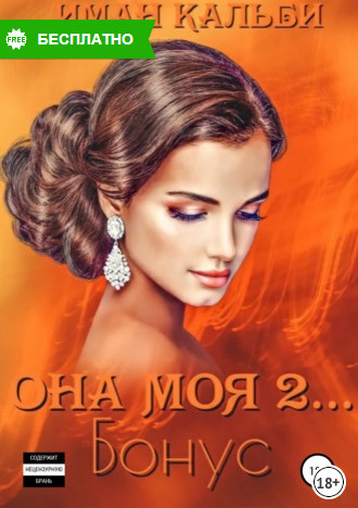 Она моя... Бонус - Иман Кальби (книга 4) Лучшие аудиокниги онлайн слушать бесплатно➝ Без остановки, полными циклами! ☆Более 100000 новых книг☆ ➝ Присоединяйтесь ✔️ audioknigi-onlain.com
