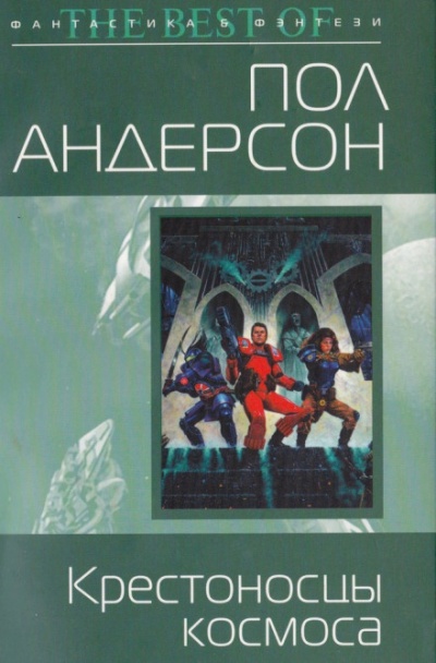 Крестовый поход в небеса - Пол Андерсон Лучшие аудиокниги онлайн слушать бесплатно➝ Без остановки, полными циклами! ☆Более 100000 новых книг☆ ➝ Присоединяйтесь ✔️ audioknigi-onlain.com