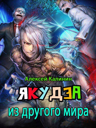 Якудза из другого мира. Том 1 - Алексей Калинин Лучшие аудиокниги онлайн слушать бесплатно➝ Без остановки, полными циклами! ☆Более 100000 новых книг☆ ➝ Присоединяйтесь ✔️ audioknigi-onlain.com